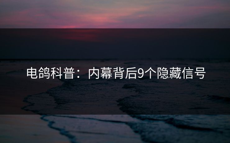 电鸽科普：内幕背后9个隐藏信号